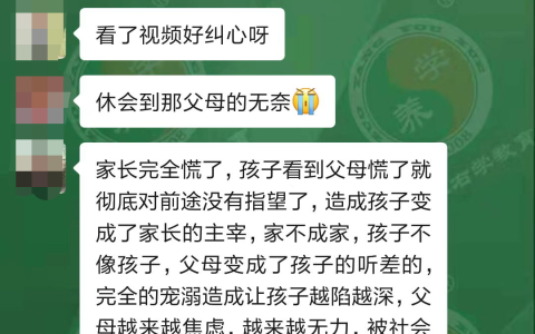 无条件接纳真的好吗？看看左养右学售后群家长们的讨论　
